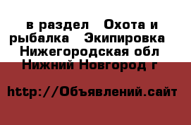  в раздел : Охота и рыбалка » Экипировка . Нижегородская обл.,Нижний Новгород г.